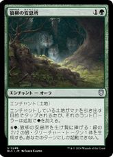 (246)《狼柳の安息所/Wolfwillow Haven》[BLC] 緑U