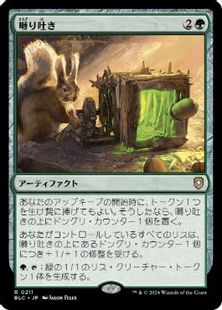 (211)《囀り吐き/Chitterspitter》[BLC] 緑R