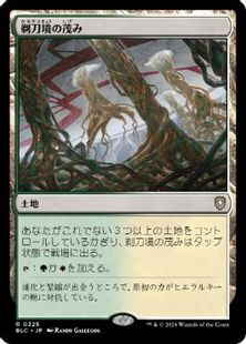 (325)《剃刀境の茂み/Razorverge Thicket》[BLC] 土地R