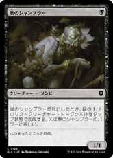 (185)《巣のシャンブラー/Nested Shambler》[BLC] 黒C