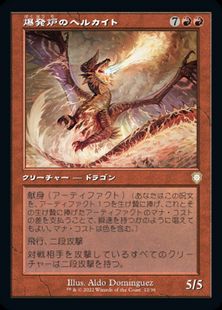 (012)■旧枠■《爆発炉のヘルカイト/Blast-Furnace Hellkite》[BRC-BF] 赤R