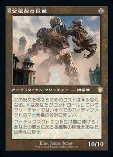 (147)■旧枠■《金属製の巨像/Metalwork Colossus》[BRC-BF] 茶R