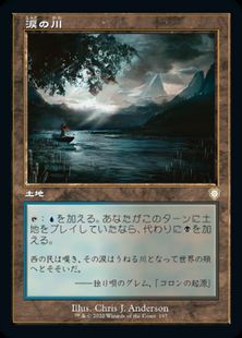 (197)■旧枠■《涙の川/River of Tears》[BRC-BF] 土地R
