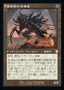 (017)■旧枠■《廃物製の喧嘩屋/Scavenged Brawler》[BRC-BF] 茶R