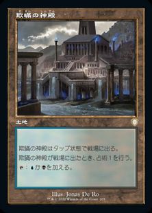 (205)■旧枠■《欺瞞の神殿/Temple of Deceit》[BRC-BF] 土地R