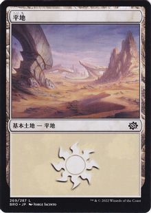 【Foil】(269)《平地/Plains》[BRO] 土地