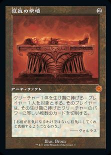 【Foil】(003)■旧枠■《狂気の祭壇/Altar of Dementia》[BRR] 茶R