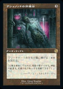 【Foil】(004)■旧枠■《アシュノッドの供犠台/Ashnod's Altar》[BRR] 茶R