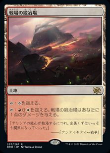 (257)《戦場の鍛冶場/Battlefield Forge》[BRO] 土地R