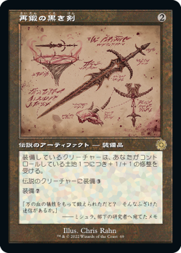 (069)■設計図■《再鍛の黒き剣/Blackblade Reforged》[BRR] 茶R