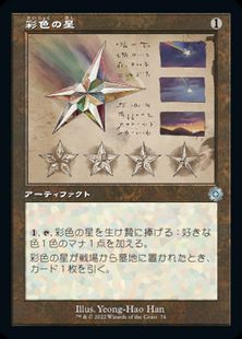 (074)■設計図■《彩色の星/Chromatic Star》[BRR] 茶U
