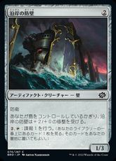 【Foil】(076)《沿岸の防壁/Coastal Bulwark》[BRO] 茶C