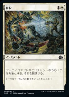 006)《解呪/Disenchant》[BRO] 白C | 日本最大級 MTG通販サイト 