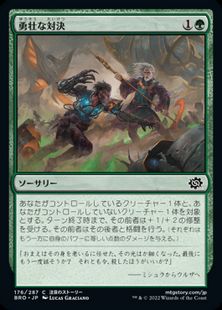 (176)《勇壮な対決/Epic Confrontation》[BRO] 緑C