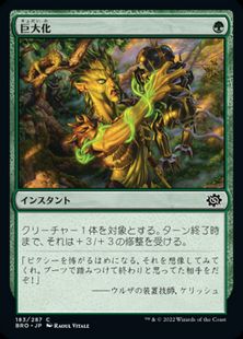 (183)《巨大化/Giant Growth》[BRO] 緑C