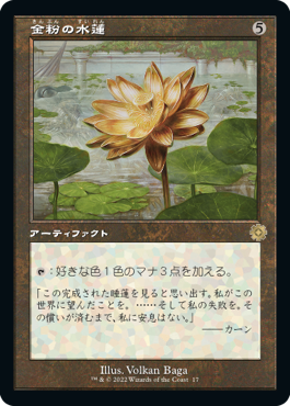 (017)■旧枠■《金粉の水蓮/Gilded Lotus》[BRR] 茶R