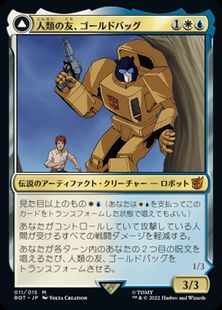 (011)《人類の友、ゴールドバッグ/Goldbug, Humanity's Ally》/《気の強い斥候、ゴールドバッグ/Goldbug, Scrappy Scout》[BOT] 金R