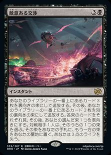 (105)《敵意ある交渉/Hostile Negotiations》[BRO] 黒R