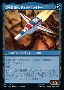 空中警護員、ジェットファイヤー