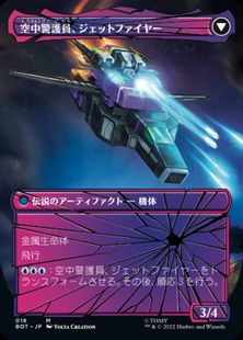 空中警護員、ジェットファイヤー