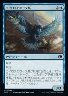 (055)《コイロスのロック鳥/Koilos Roc》[BRO] 青C