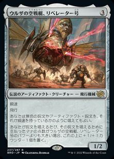 (237)《ウルザの空戦艇、リベレーター号/Liberator, Urza's Battlethopter》[BRO] 茶R