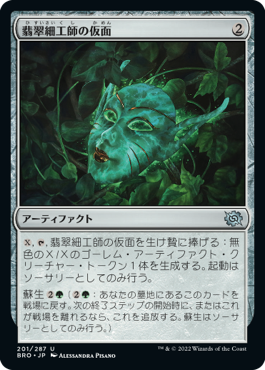 【Foil】(201)《翡翠細工師の仮面/Mask of the Jadecrafter》[BRO] 茶U