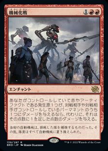 (139)《機械化戦/Mechanized Warfare》[BRO] 赤R