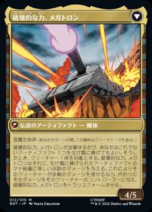 破壊的な力、メガトロン