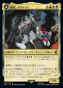 (012)《暴君、メガトロン/Megatron, Tyrant》/《破壊的な力、メガトロン/Megatron, Destructive Force》[BOT] 金R