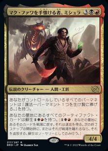 217)《マク・ファワを手懐ける者、ミシュラ/Mishra, Tamer of Mak Fawa 
