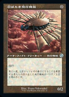 【Foil】(037)■旧枠■《羽ばたき飛行機械/Ornithopter》[BRR] 茶U