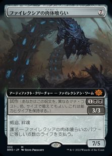 (332)■拡張アート■《ファイレクシアの肉体喰らい/Phyrexian Fleshgorger》[BRO-BF] 茶R