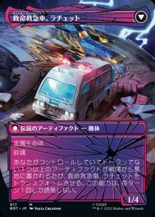 救命救急車、ラチェット