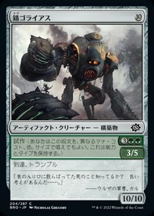 (204)《錆ゴライアス/Rust Goliath》[BRO] 茶C