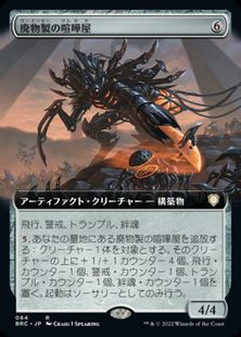 (064)■拡張アート■《廃物製の喧嘩屋/Scavenged Brawler》[BRC-BF] 茶R