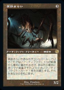 Foil】(049)□旧枠□《屑鉄さらい/Scrap Trawler》[BRR] 茶R | 日本 