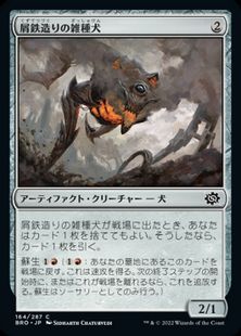 (164)《屑鉄造りの雑種犬/Scrapwork Mutt》[BRO] 茶C