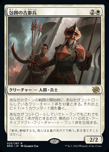 (025)《包囲の古参兵/Siege Veteran》[BRO] 白R