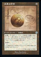 【Foil】(116)■設計図■《武勇の印章/Sigil of Valor》[BRR] 茶U