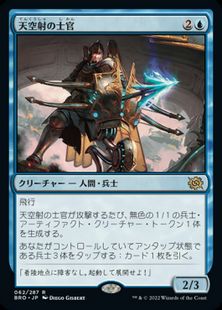 (062)《天空射の士官/Skystrike Officer》[BRO] 青R