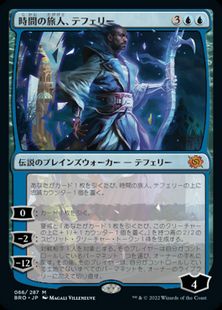 (066)《時間の旅人、テフェリー/Teferi, Temporal Pilgrim》[BRO] 青R