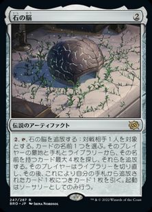(247)《石の脳/The Stone Brain》[BRO] 茶R