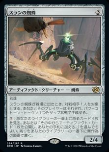 (254)《スランの蜘蛛/Thran Spider》[BRO] 茶R