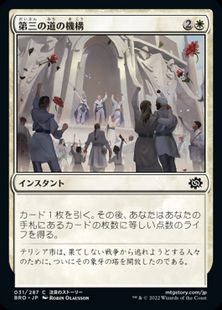 (031)《第三の道の機構/Union of the Third Path》[BRO] 白C