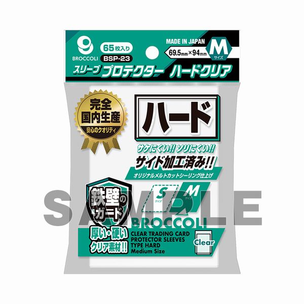 ブロッコリースリーブプロテクター ハードクリア M 65枚入り【BSP-23