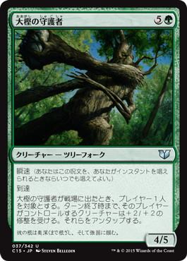 《大樫の守護者/Great Oak Guardian》[C15] 緑U