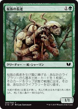 《桜族の長老/Sakura-Tribe Elder》[C15] 緑C