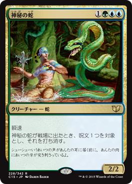 《神秘の蛇/Mystic Snake》[C15] 金R