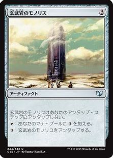 《玄武岩のモノリス/Basalt Monolith》[C15] 茶U